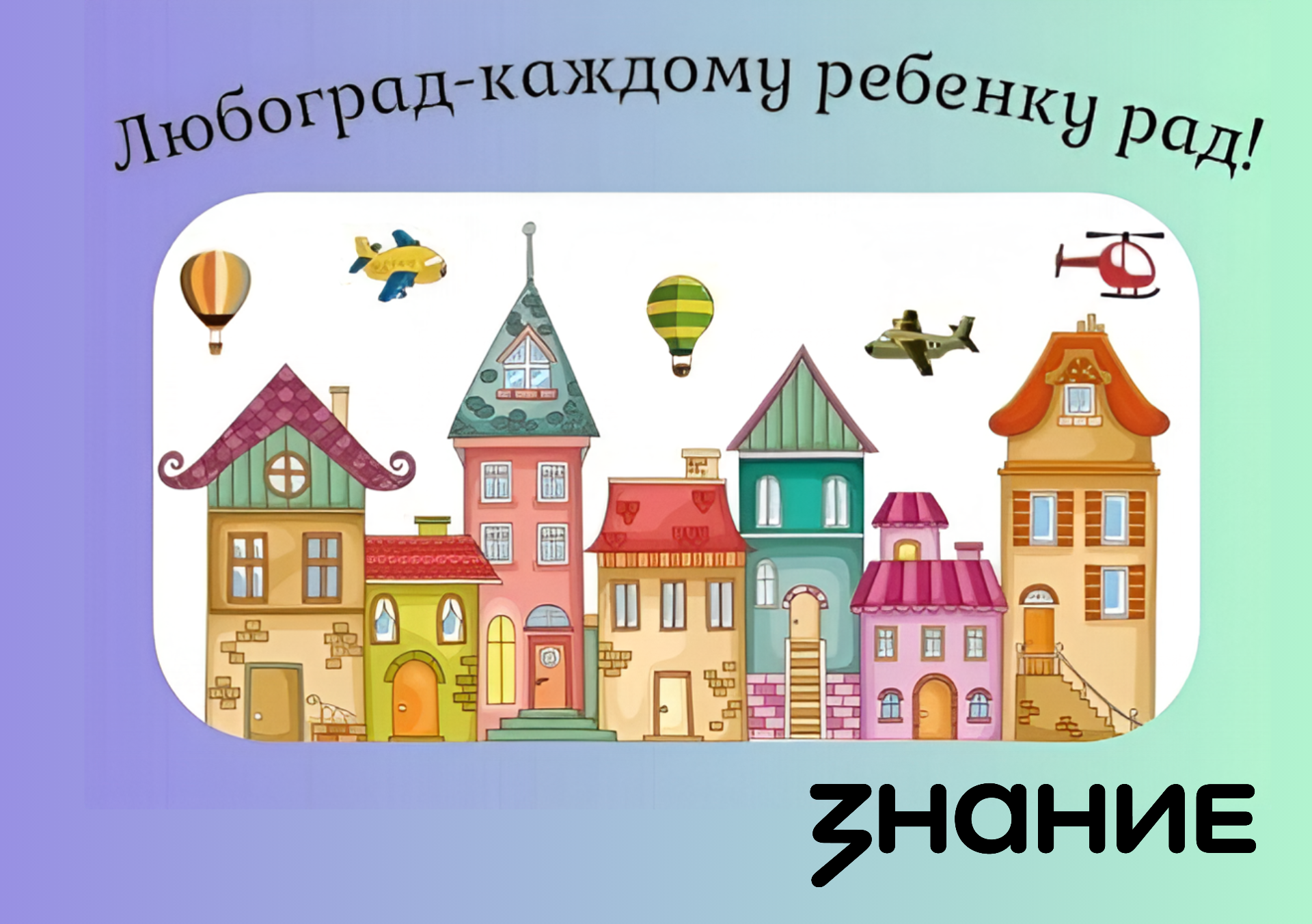 "ЛюбоГрад - каждому ребенку рад".